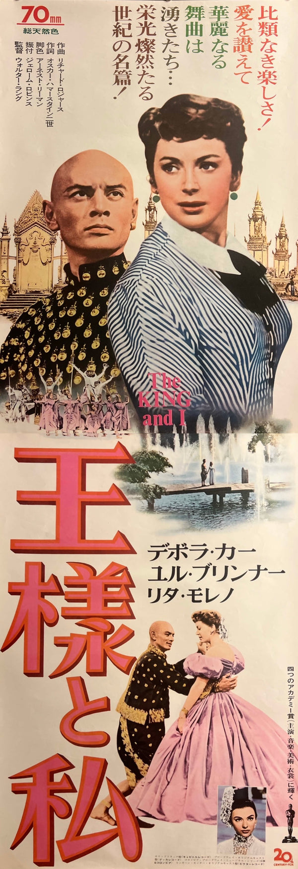“The King and I” (王様と私), Original Japanese 70mm Re-Release Movie Poster 1972, STB / Tatekan (c. 51 × 145 cm) — Ultra Rare K366