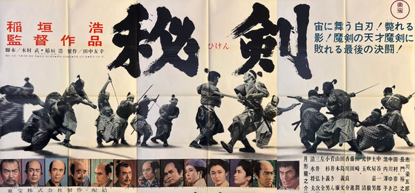 “Hiken” (秘剣 / ひけん), Ultra‑Rare Original Japanese B1×3 “Three‑Sheet” Theatrical Billboard Poster — 1963 First Release (Toho) — approx. 86 × 40 in (218 × 103 cm)