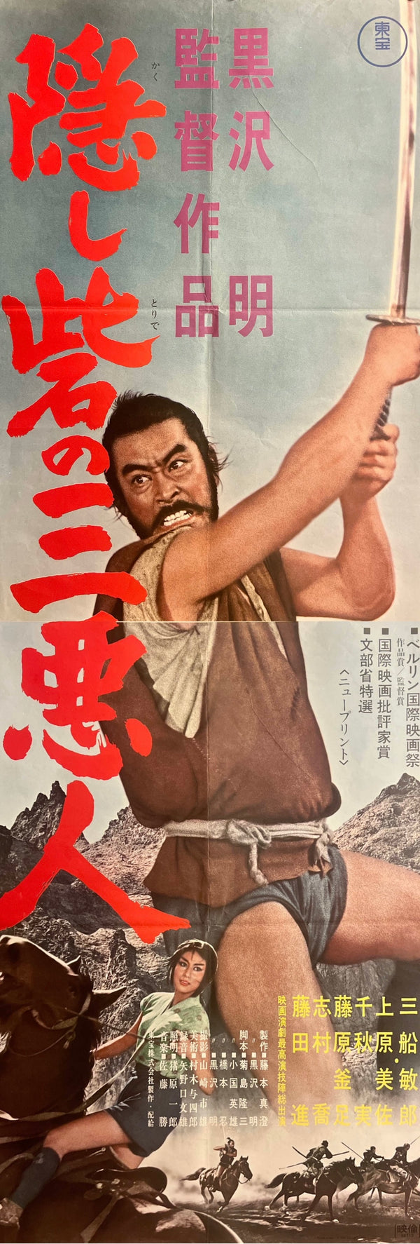 The Hidden Fortress (隠し砦の三悪人), Original Japanese Re-Release Movie Poster 1968, STB / Tatekan (c. 51 × 145 cm) — Ultra Rare K368