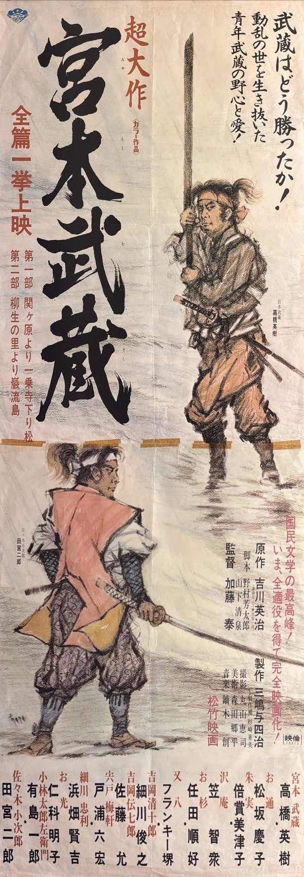 "Miyamoto Musashi" (宮本武蔵), Original Release Japanese Movie Poster 1973, STB / Tatekan Size (51 × 145 cm) O443A