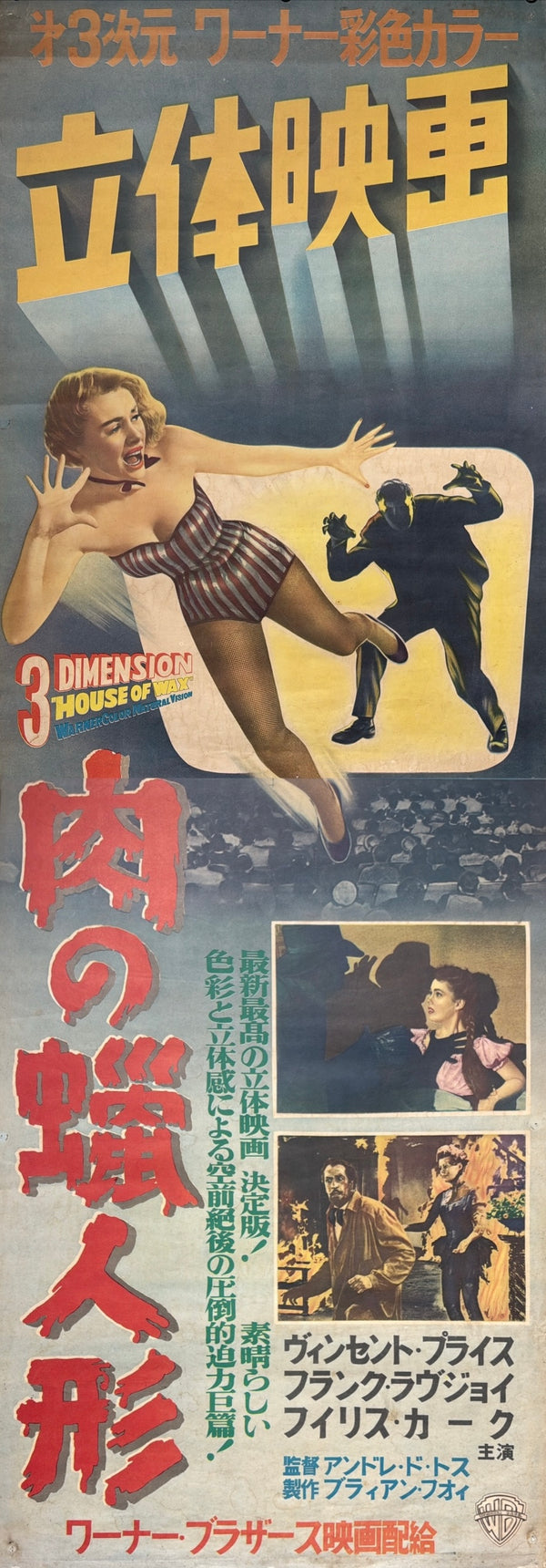 “HOUSE OF WAX”, Original First Release Japanese Movie Poster 1953, Ultra Rare, STB Tatekan Size (51x145cm) - Gallery