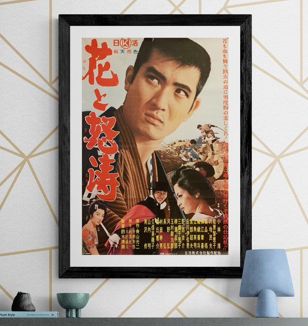 "The Flower and the Angry Waves (花と怒濤, Hana to dotō)", Original Release Japanese Movie Poster 1964, B2 Size (51 x 73cm) G203
