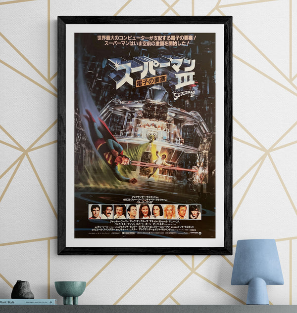 “Superman III” (スーパーマンIII/電子の要塞), Original First Release Japanese Movie Poster 1983, B2 Size (51 × 73 cm) I29