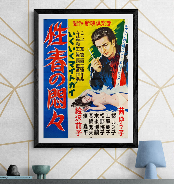 “Seishun no Monmon (Iku Iku Might Guy)” (性春の悶々 / いくいくマイトガイ), Original Release Japanese Movie Poster c.1970s, B2 Size (51 × 73 cm) O16