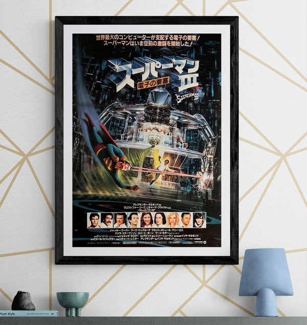 “Superman III” (スーパーマンIII/電子の要塞), Original First Release Japanese Movie Poster 1983, B2 Size (51 × 73 cm) O19