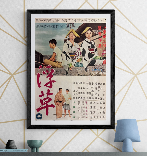 "Floating Weeds" (浮草, Ukigusa), Original Release Japanese Movie Poster 1959, Yasujirō Ozu, Ultra Rare, B2 Size (c. 51 x 73cm) (G)
