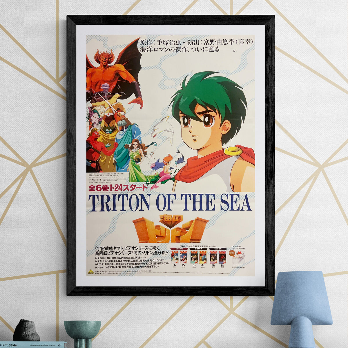 手塚治虫 海のトリトン ポスター 海のトリトン 全3巻 手塚治虫 著 藤沢