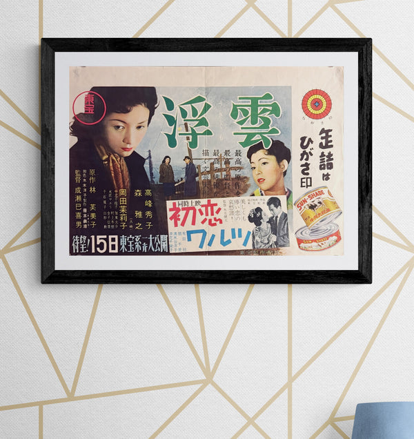 “Floating Clouds” (浮雲), Original Japanese First-Release Movie Poster 1955, Extremely Rare B3 Nakazuri Tie-Up Design, Mikio Naruse / Hideko Takamine, B3 Size c. 51.5 × 36.4 cm