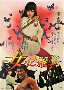 "Sister Street Fighter", Original Release Japanese Movie Poster 1974, B2 Size (51 x 73cm)