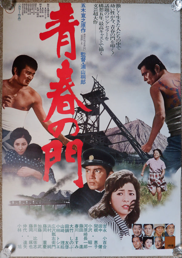 "The Gate of Youth (青春の門, Seishun no mon)", Original Release Movie Poster 1974, B2 Size