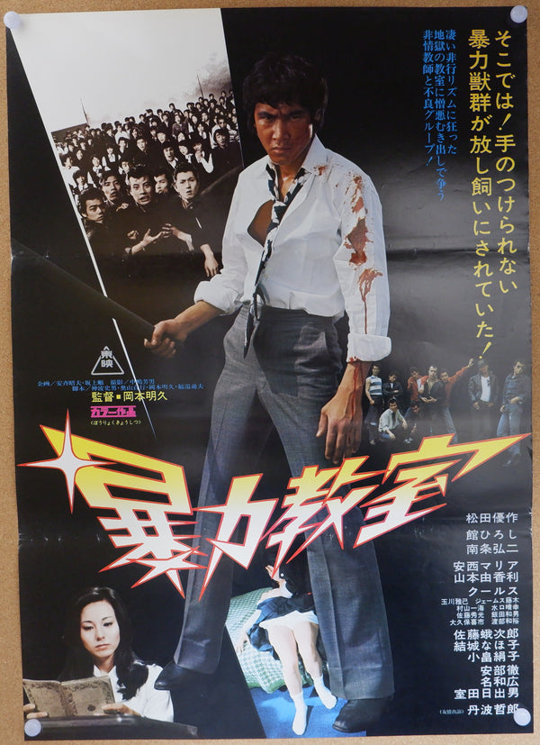 "The Classroom of Terror", Original Release Japanese Movie Poster 1976, B2 Size