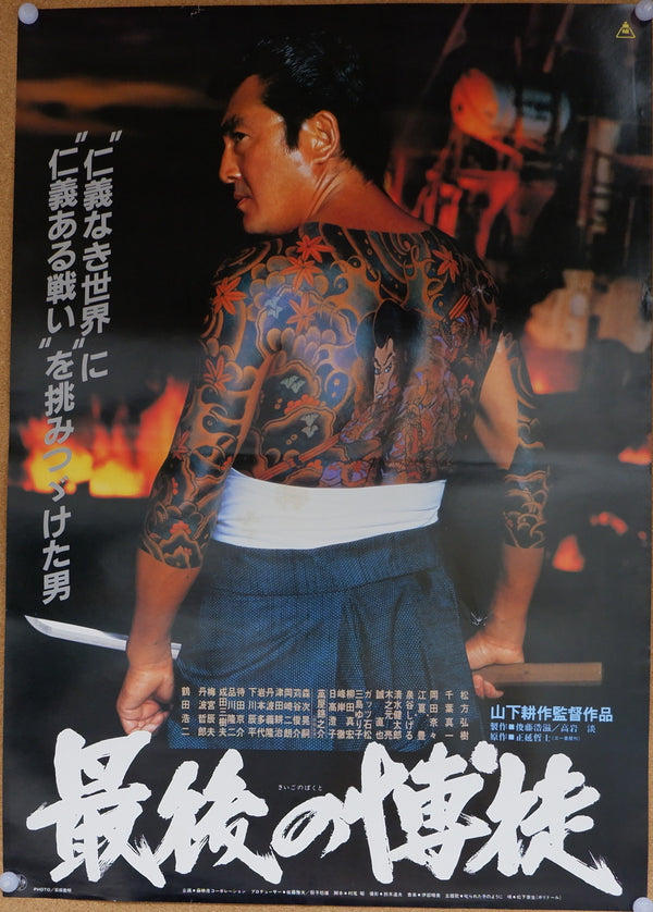 "The Last True Yakuza" (Saigo no bakuto), Original Release Japanese Movie Poster 1985, B2 Size