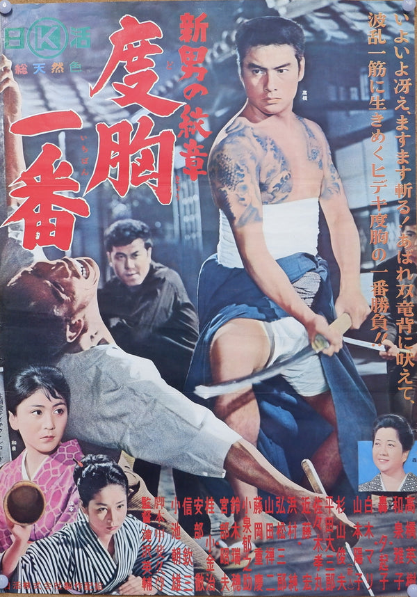 "Shin otoko no shibo Fumi dokyō ichiban" (新・男の絞章 度胸一番), Original Release Japanese Movie Poster 1964, B2 Size