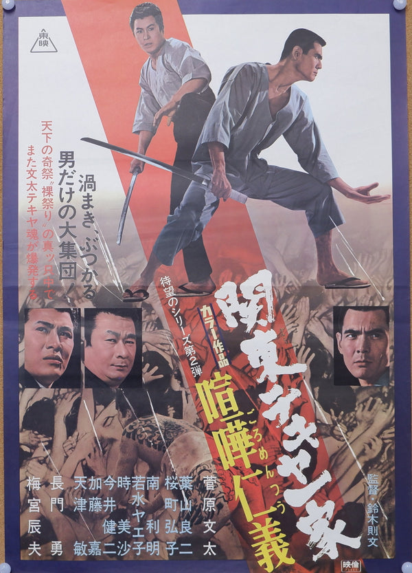 "Kantô Tekiya ikka: Goromen himatsuri" (関東テキヤ一家 喧嘩火祭り), Original Release Japanese Movie Poster 1971, B2 Size