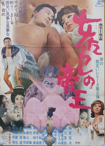 "The Kingpin of Fair Ladies" (Onna-tarashi no teiô), Original Release Japanese Movie Poster 1970, B2 Size
