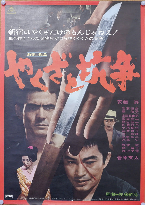 "Yakuza to Kôsô", Original Release Japanese Movie Poster 1972, B2 Size
