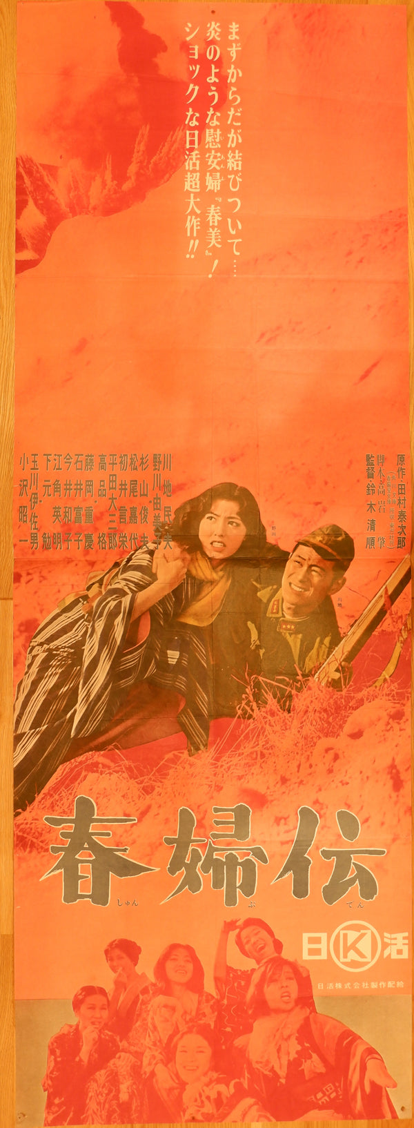 "Story of a Prostitute (春婦伝, Shunpuden)", Original Release Japanese Movie Poster 1965, Tatekan Size