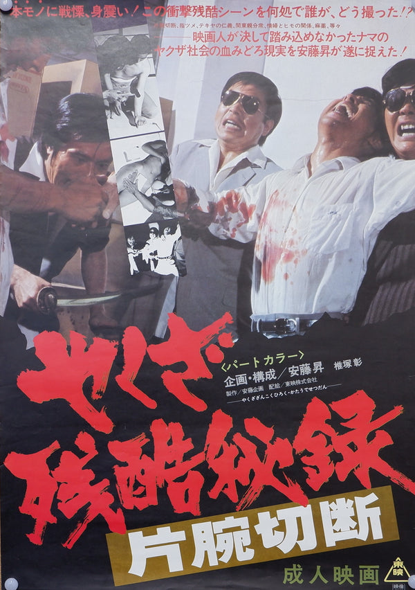 "Yakuza Cruel Secret One-arm Amputation", Original Release Japanese Movie Poster 1976, B2 Size