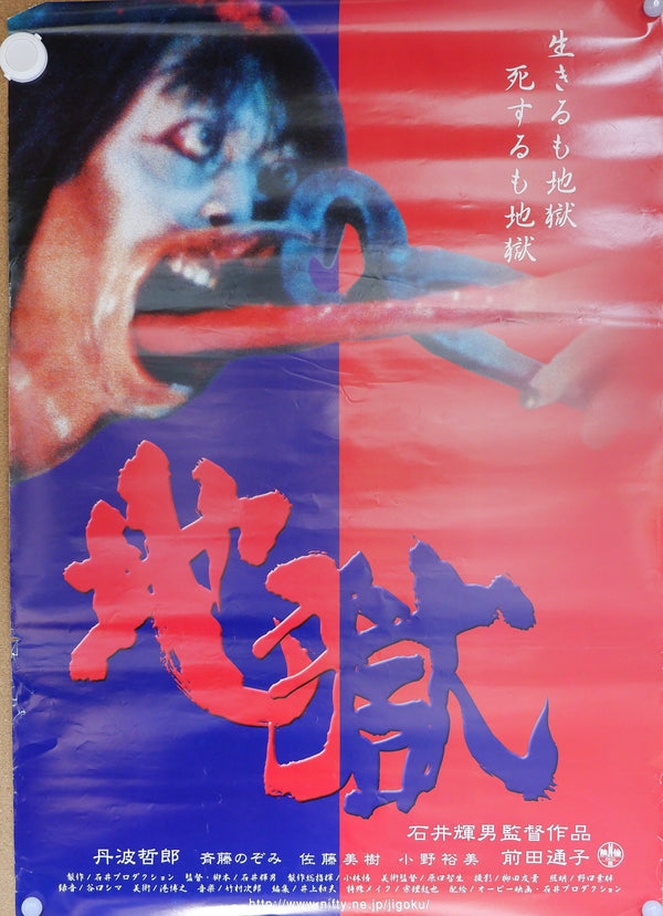 "Japanese Hell", Original Release Japanese Movie Poster 1999, B2 Size, Teruo Ishii