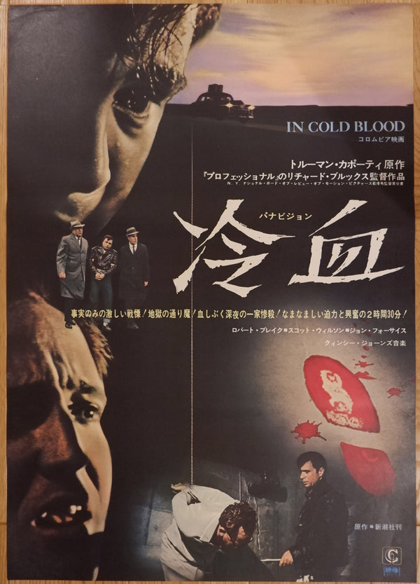 "In Cold Blood", Original Release Japanese Movie Poster 1968, B2 Size