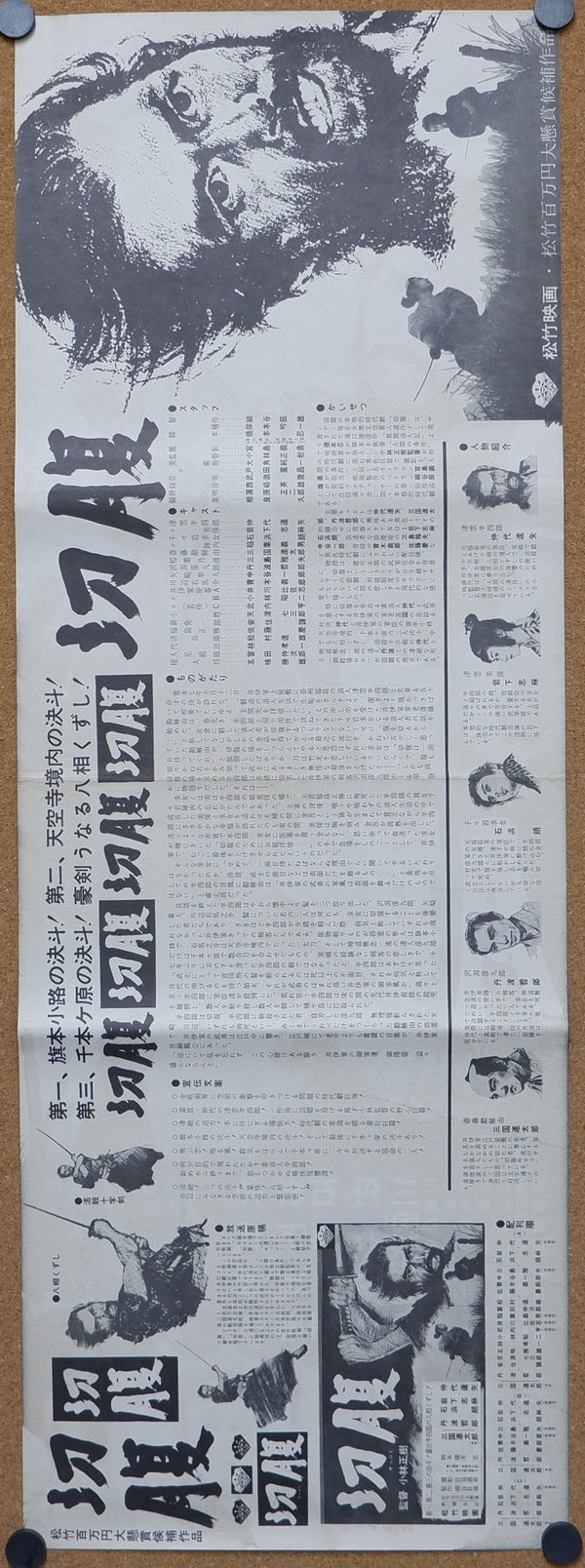 "Harakiri (切腹)", Original Release Japanese Press-Sheet / Speed Movie Poster 1962, Speed Poster Size B4 – 10.1 in x 28.7 in (25.7 cm x 75.8 cm)