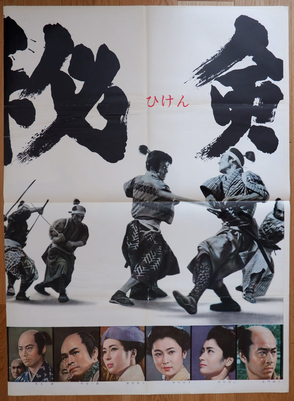 "Hiken" (Young Samurai), Original Release Japanese Movie Poster 1963, Very Rare and Massive Premiere Billboard, B0 - B1 x 3 sheet