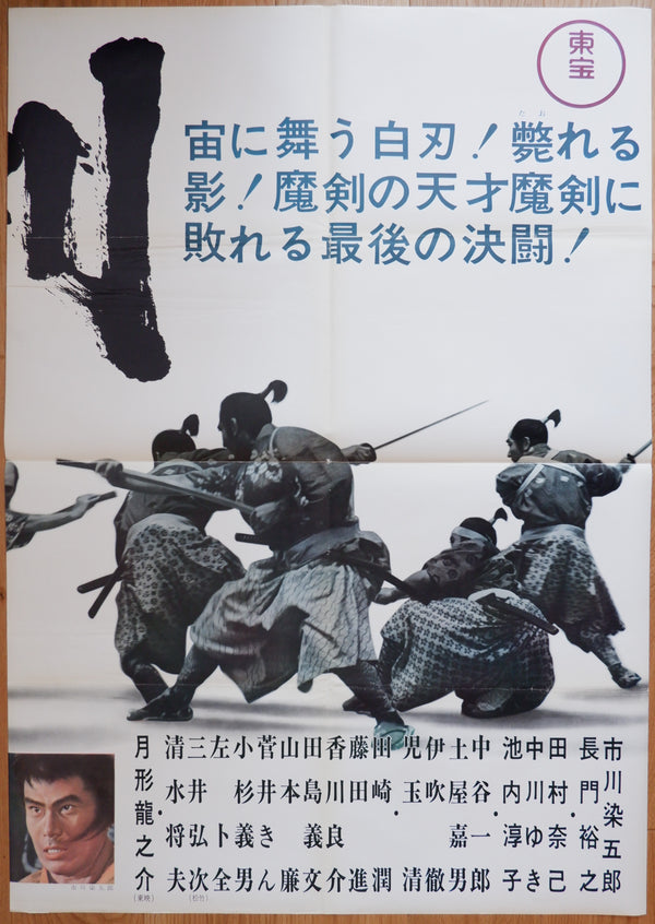"Hiken" (Young Samurai), Original Release Japanese Movie Poster 1963, Very Rare and Massive Premiere Billboard, B0 - B1 x 3 sheet