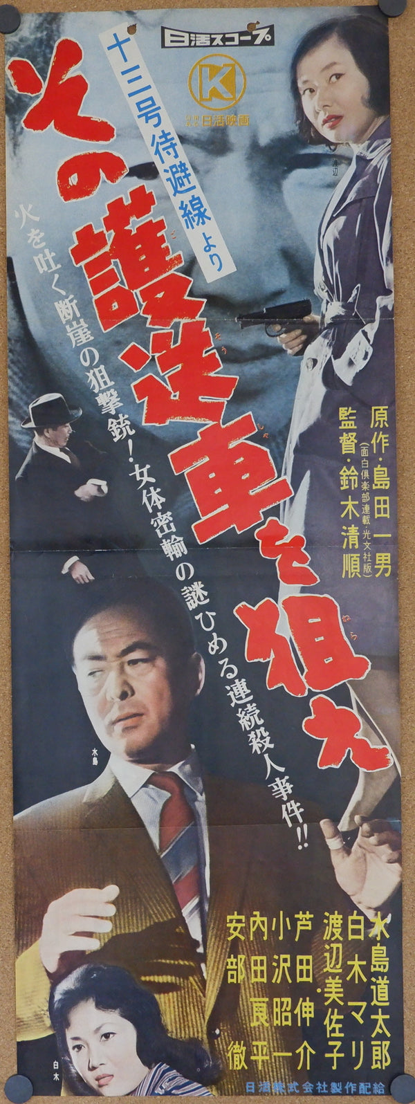 "Take Aim at the Police Van", ('十三号待避線'より その護送車を狙え), Original Release Japanese Speed Poster 1960, Speed Poster / Press-sheet