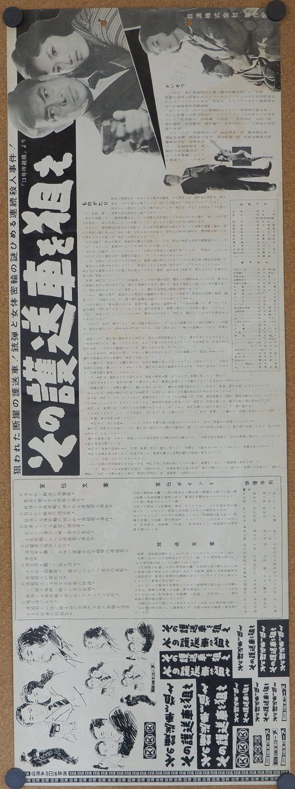 "Take Aim at the Police Van", ('十三号待避線'より その護送車を狙え), Original Release Japanese Speed Poster 1960, Speed Poster / Press-sheet