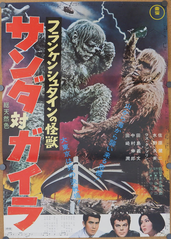 "The War of the Gargantuas", Original Release Japanese Movie Poster 1966 ultra rare, B2 Size