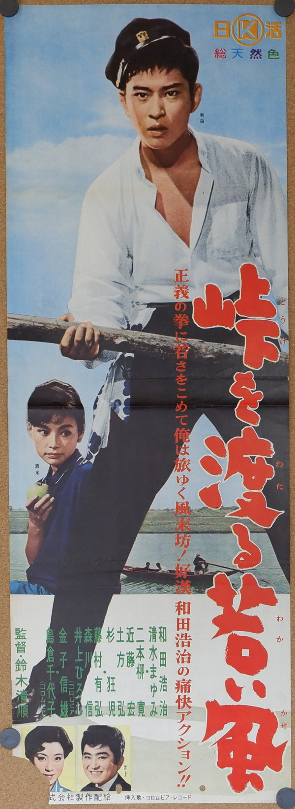 "The Wind-of-Youth Group Crosses the Mountain Pass", (Tôge o wataru wakai kaze), Original Release Japanese Speed Poster 1961, Speed Poster / Press-sheet