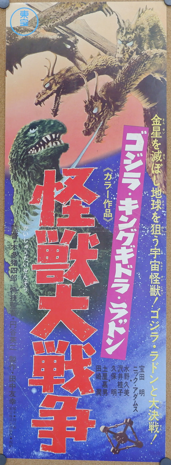 "Zero Monster" (AKA Invasion of Astro-Monster), Original Re-Release Japanese Kaiju Poster 1972, Rare Speed Poster Size