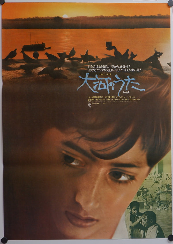 "Aparajito", Original Japanese Movie Poster 1970 Re-Release, B2 Size