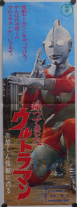 "Return of Ultraman (帰ってきたウルトラマン)", Original Release Japanese Poster 1972, Speed Poster Size (25.7 cm x 75.8 cm)
