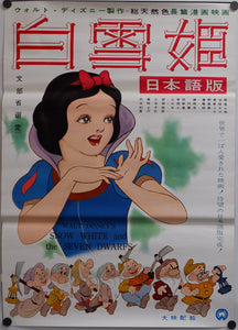 "Snow White and the Seven Dwarfs", Original Re-Release Japanese Poster 1958, Ultra Rare, B2 Size
