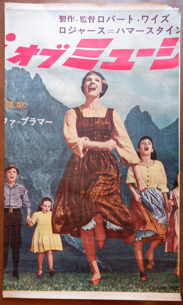 "Sound of Music", Original Release Japanese Movie Poster 1965, Extremely Rare and Massive Premiere Billboard Size (B0 x 3: 158 x 288.5 cm)