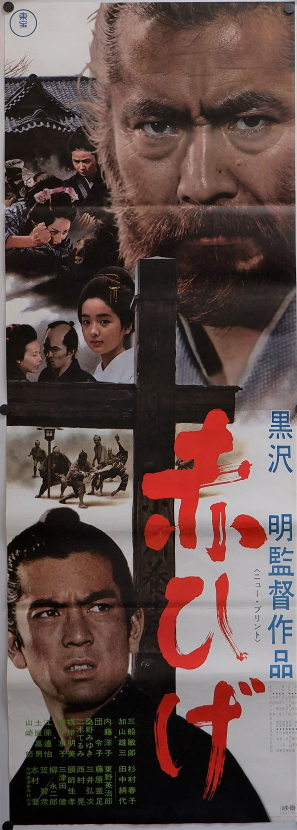 "Red Beard", Original Re-Release Japanese Movie Poster 1969, STB Size 20x57" (51x145cm)