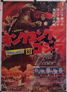 "King Kong vs. Godzilla" (キングコング対ゴジラ), Original Video Release Japanese Movie Poster 1980`s, B2 Size