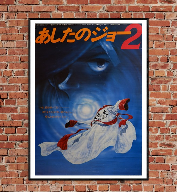 "Ashita no Joe 2", Original Release Japanese Movie Poster 1981, B2 Size