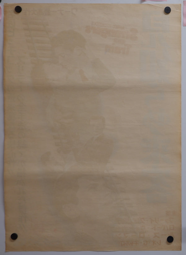 "Strangers on a Train", Original Japanese Movie Poster 1953, ULTRA RARE FIRST RELEASE, B2 Poster