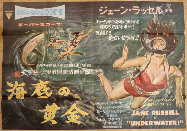 "Underwater!", Original Release Japanese Movie Poster 1955, Ultra Rare, B1 Size