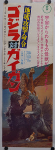 "Godzilla vs. Gigan", Original Release Japanese Poster 1972, Speed Poster Size (25.7 cm x 75.8 cm)