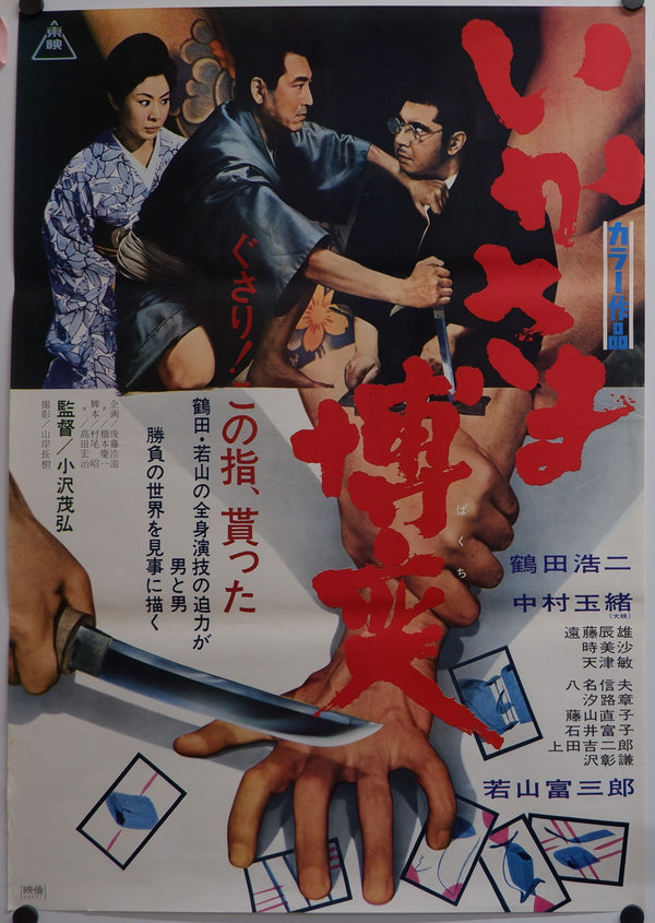 "Ikasama bakuchi" Original Release Japanese Movie Poster 1968, B2 Size