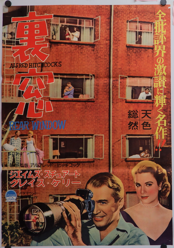 "Rear Window", Original Japanese Movie Poster 1954 First Release, Ultra Rare, B2 Size