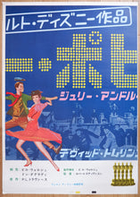 Load image into Gallery viewer, &quot;Mary Poppins&quot;, Original Release Japanese Movie Poster 1964, Extremely Rare and Massive Premiere Billboard Size (B1 x 3: 90 x 190 cm)

