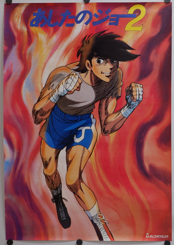 "Ashita no Joe 2", Original Release Japanese Movie Poster 1981, B2 Size