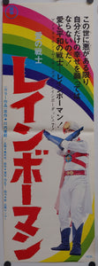 "Warrior of Love Rainbowman", Original Release Japanese Speed Poster 1973, Speed Poster Size (25.7 cm x 75.8 cm)