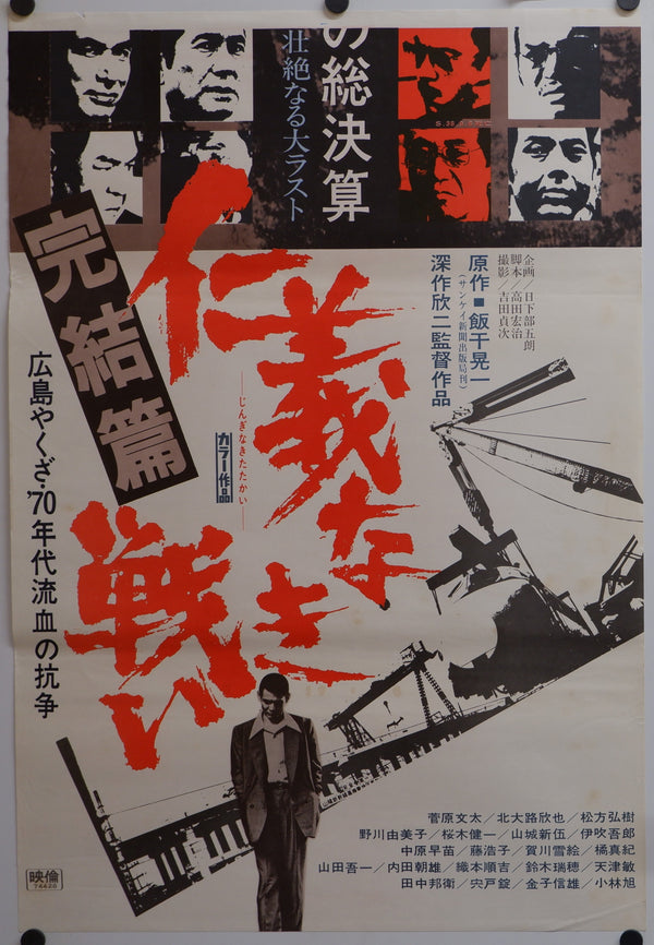 "Battles Without Honor and Humanity: Final Episode", Original Release Japanese Movie Poster 1974, Very Rare, STB Size 20x57" (51x145cm)