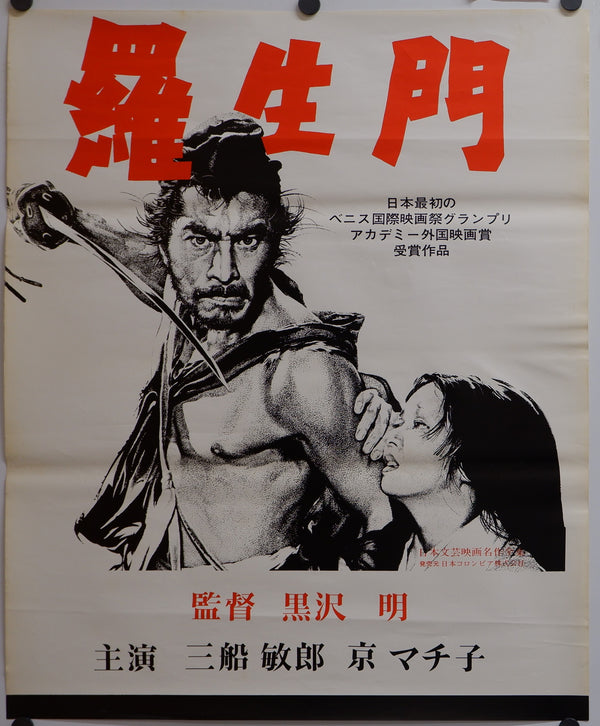 "Rashomon", Original Re-Release Japanese Movie Poster 1962, B2 SizeSize