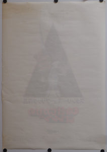 "A Clockwork Orange", Original Release Japanese Movie Poster 1971, B2 Size